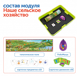 MS0112 Комплект "Наше сельское хозяйство с РобоМышью"