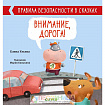 ОиР. Правила безопасности в сказках. Внимание, дорога! Ульева Е.
