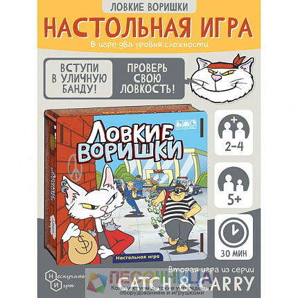 Игра «Ловкие воришки»