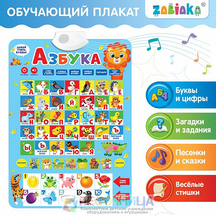 Электронный обучающий плакат «Азбука», работает от батареек