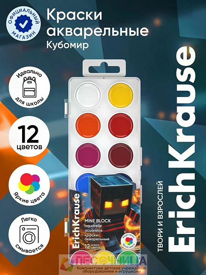 Акварельные краски 12 цветов ErichKrause Mine Block, европодвес