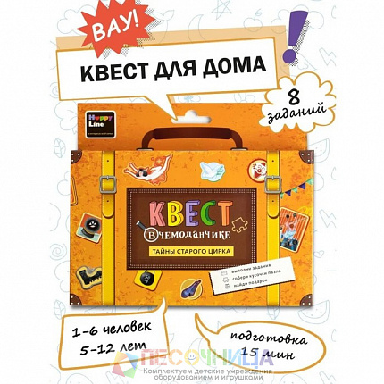 Набор "Квест в чемоданчике. Тайны старого цирка"