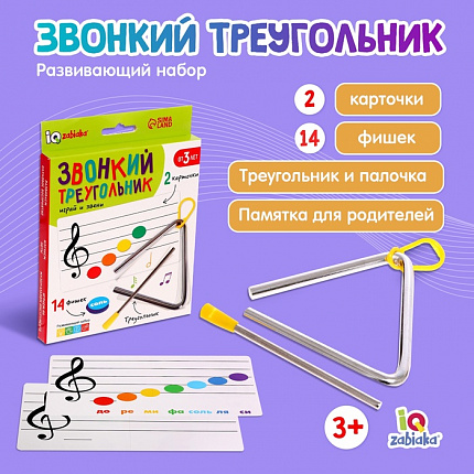 Треугольник "звонкий", музыкальный
