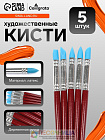Набор кистей для рисования, 5 штук, круглые, латекс, маленькие