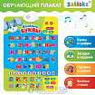 Обучающий плакат «Весёлые буквы», работает от батареек