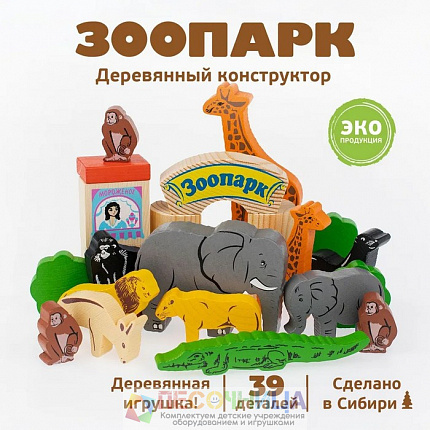 Конструктор «Зоопарк», 39 элементов