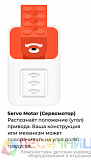 Дополнительный сервомотор Tinkamo