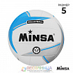 Мяч волейбольный MINSA, р. 5