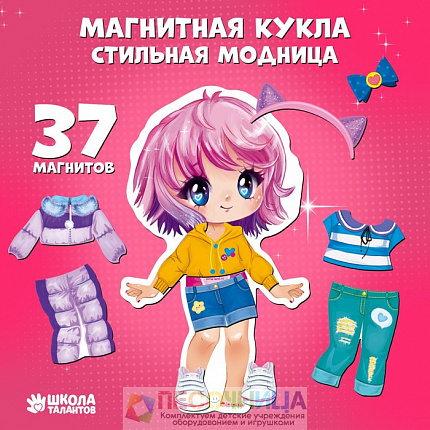 Магнитная игра одевашка «‎Стильная модница»‎