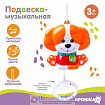 Подвеска музыкальная «Щенок», заводная