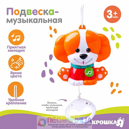 Подвеска музыкальная «Щенок», заводная