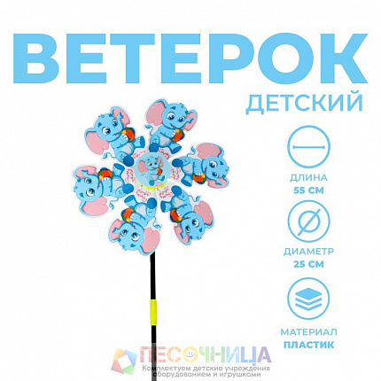 Ветерок «Слонёнок»