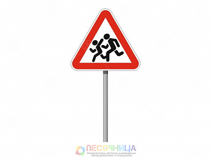 Знак ПДД "Дети"