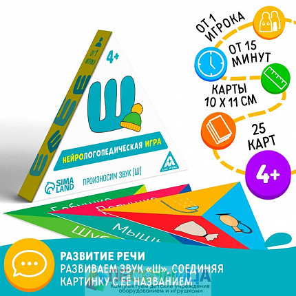 Нейрологопедическая игра «Произносим звук [Ш]», 25 карточек, 4+