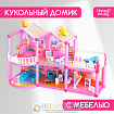 Дом для кукол «Кукольный домик» с мебелью и аксессуарами