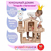 Конструктор кукольный домик «Усадьба с балконами»