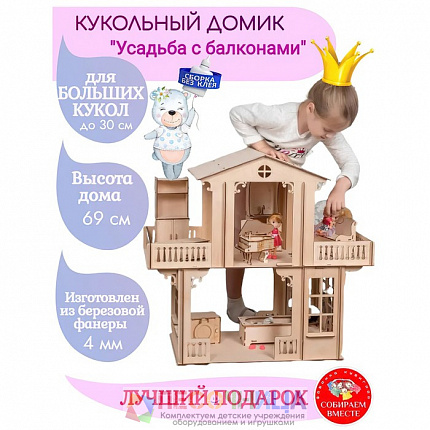 Конструктор кукольный домик «Усадьба с балконами»