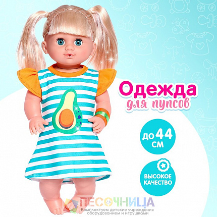 Одежда для пупса «Авокадик»