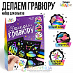 Набор для опытов «Делаем гравюру», космос