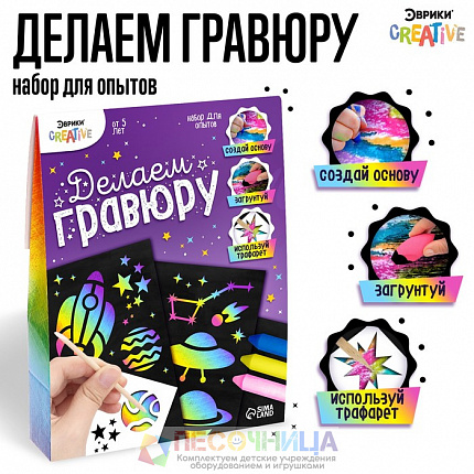Набор для опытов «Делаем гравюру», космос
