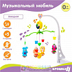 Мобиль музыкальный, заводной «Зверятки»