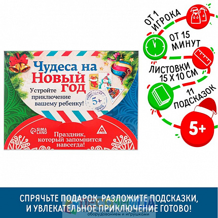 Квест по поиску подарка «Чудеса на Новый год»