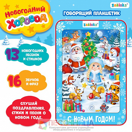 Говорящий планшет «Новогодний хоровод», звук