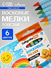 Мелки восковые , цветные, 6 цветов, утолщённые, 93×11 мм