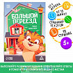 Квест книга-игра «Большой переезд», 5+