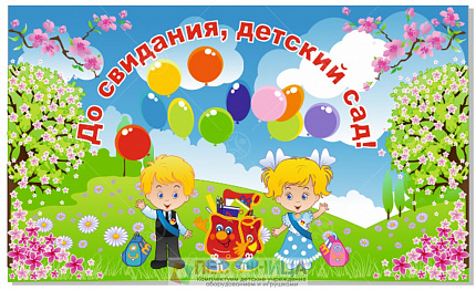 Баннер "До свидания, детский сад" №4, 3*5м