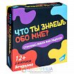 Настольная игра «Что ты знаешь обо мне?»