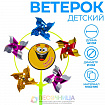 Ветерок «Хорошего настроения», фольга