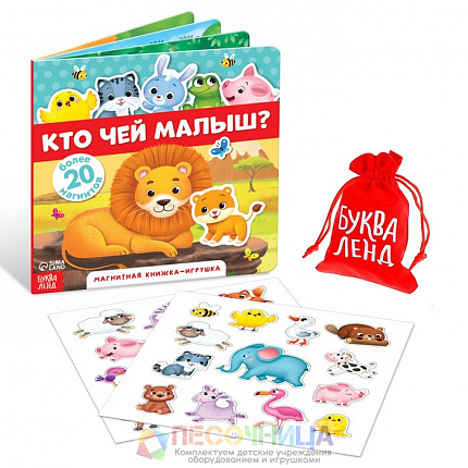 Магнитная книжка-игрушка «Кто чей малыш?», 8 стр.