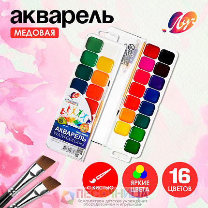 Акварель «Луч. Классика», 16 цветов, с кистью