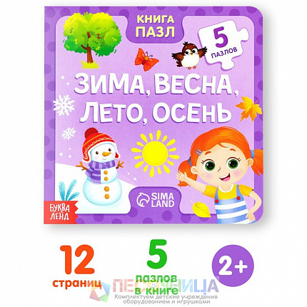 Книга картонная с пазлами «Зима, весна, лето, осень», 12 стр.