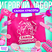 Игровой набор парикмахера «Самая красивая», в сумочке