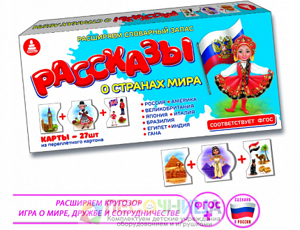 Игра «Рассказы о странах мира»