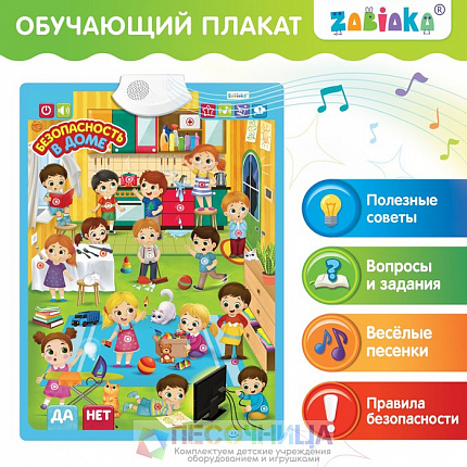 Обучающий плакат «Безопасность в доме»