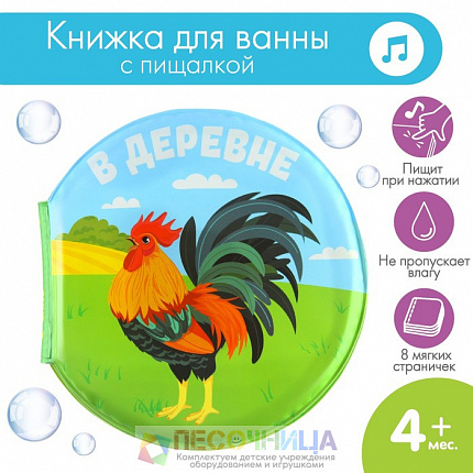 Книжка для ванны «В деревне»