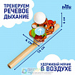 Игра-тренажёр для дыхания «Белочка»
