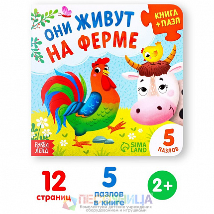 Книга картонная с пазлами «Они живут на ферме», 12 стр.