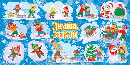 Баннер "Зимние забавы" №2, 2*4м