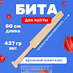 Бита для лапты