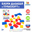 Фигуры «Учимся по системе Дьенеша», транспорт, 20 деталей