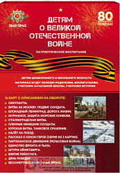 ДЕТЯМ О ВЕЛИКОЙ ОТЕЧЕСТВЕННОЙ ВОЙНЕ (демонстрационный материал А-4 формат)
