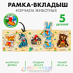 Рамка - вкладыш малая «Лесные жители», 5 элементов