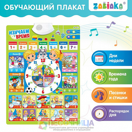 Обучающий плакат «Изучаем время», звуковые эффекты, в пакете