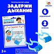 Логопедический набор «Задержи дыхание»
