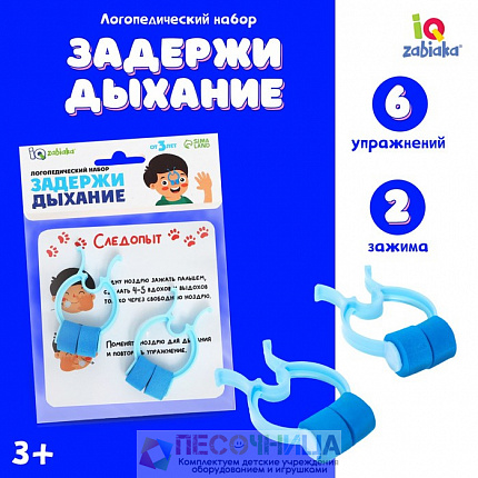 Логопедический набор «Задержи дыхание»