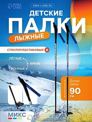 Палки лыжные стеклопластиковые, длина 90 см, цвет МИКС